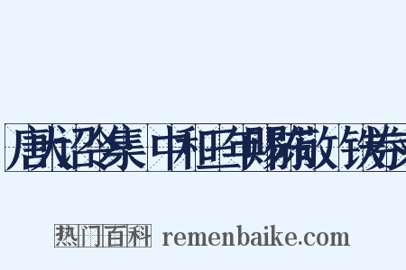 唐大诏令集·中和三年赐陈敬瑄铁券文是什么意思的图片